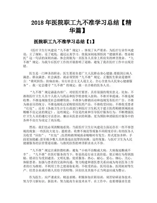 医院职工九不准学习总结【精华篇】