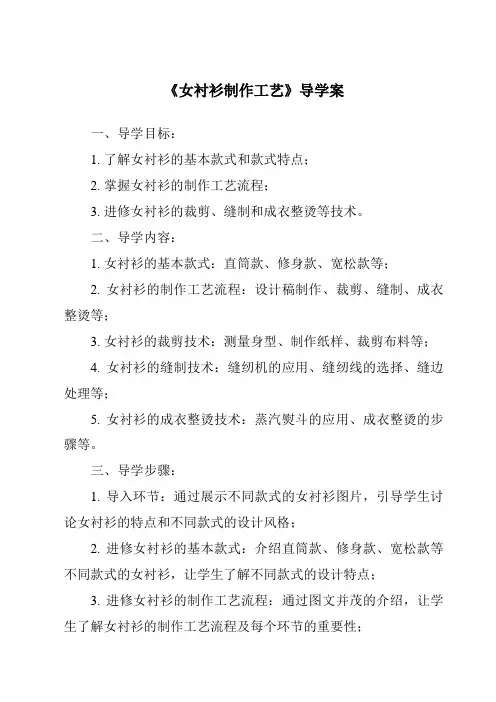 《女衬衫制作工艺导学案-服装制作工艺》