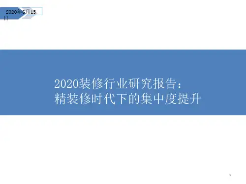 2020装修行业研究报告：精装修时代下的集中度提升