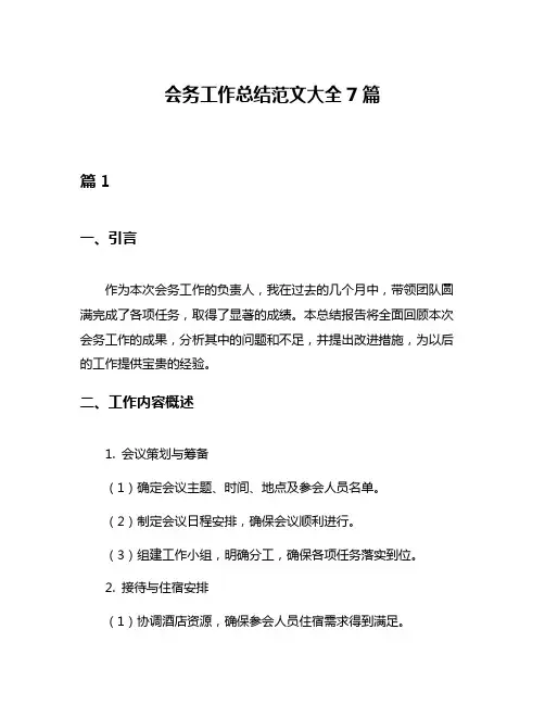 会务工作总结范文大全7篇