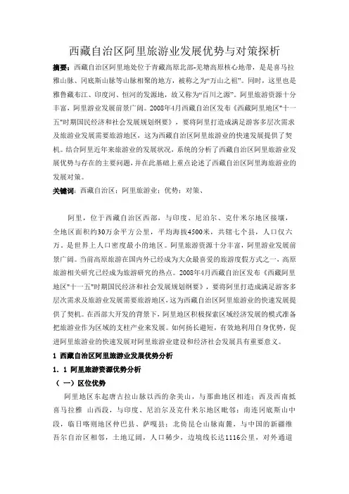 西藏自治区阿里旅游业发展优势与对策探析