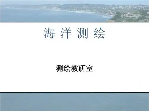 海洋测绘-第一讲