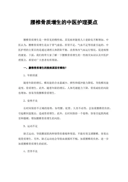 腰椎骨质增生的中医护理要点