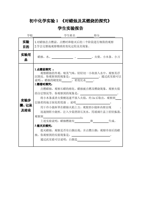 初中化学试验1对蜡烛及其燃烧的探究