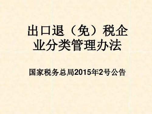 出口退(免)税企业分类管理办法国家税务总局2015年2号公告