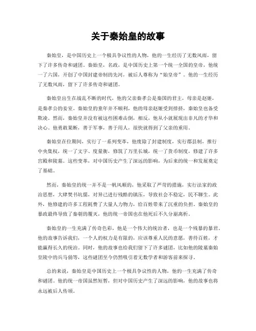 关于秦始皇的故事