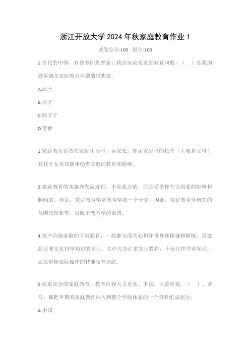 浙江开放大学2024年秋家庭教育作业1