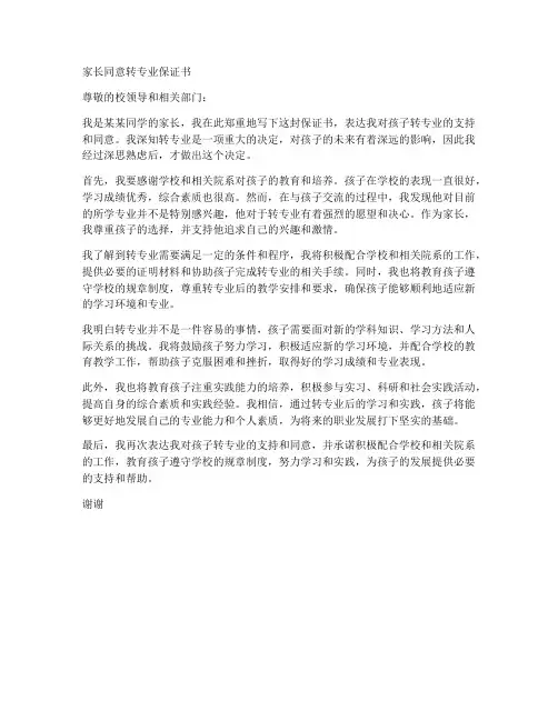家长同意转专业保证书