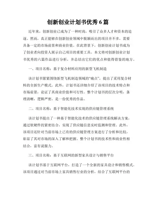 创新创业计划书优秀6篇