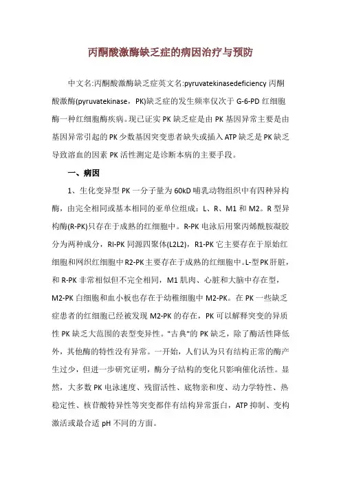 丙酮酸激酶缺乏症的病因治疗与预防