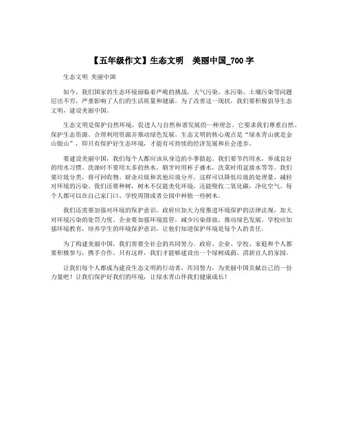 【五年级作文】生态文明  美丽中国_700字