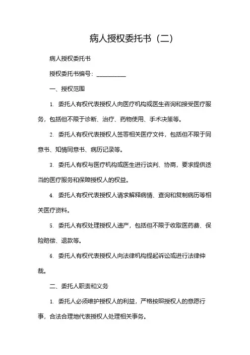 病人授权委托书(两篇)