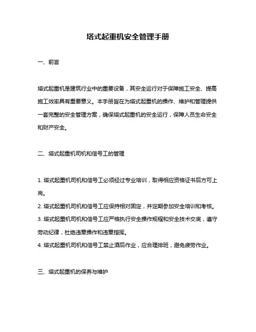 塔式起重机安全管理手册