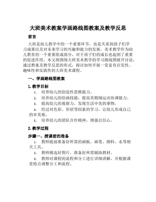 大班美术教案学画路线图教案及教学反思