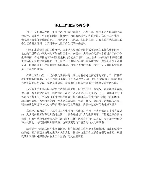 瑞士工作生活心得分享