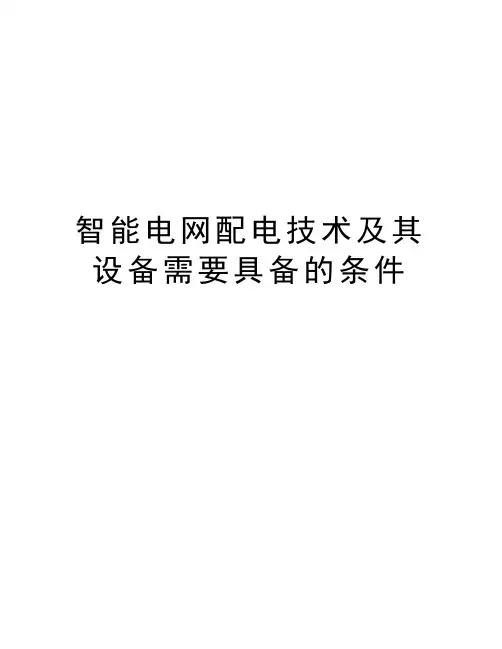 智能电网配电技术及其设备需要具备的条件