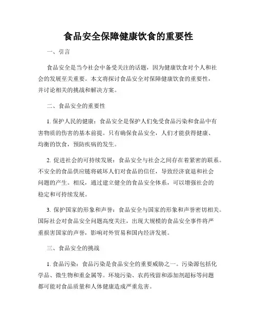 食品安全保障健康饮食的重要性