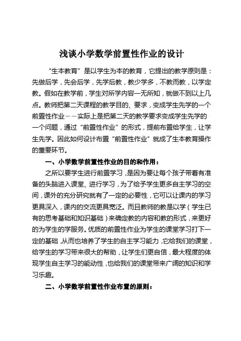 浅谈小学数学前置性作业的设计