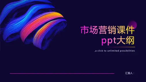 市场营销课件ppt课件