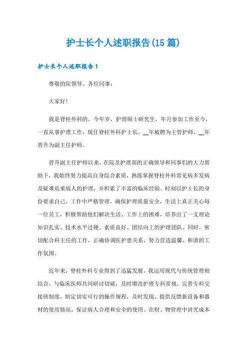 护士长个人述职报告(15篇)