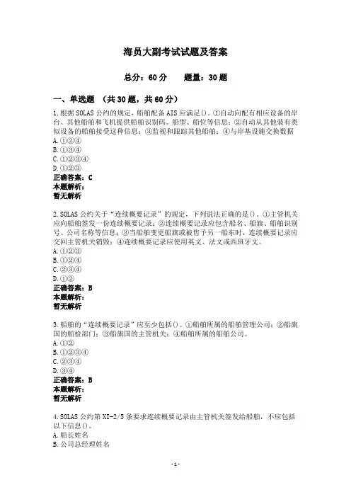 海员大副考试试题及答案