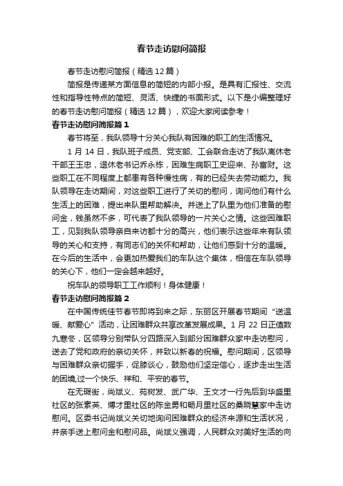 春节走访慰问简报（精选12篇）