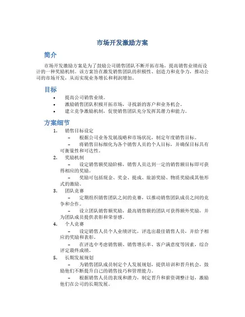 市场开发激励方案