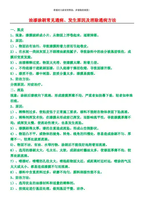 油漆涂刷常见通病、发生原因及消除通病方法