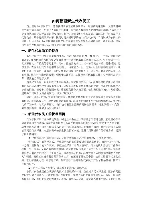 如何管理新生代农民工--张东浩