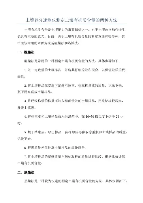 土壤养分速测仪测定土壤有机质含量的两种方法