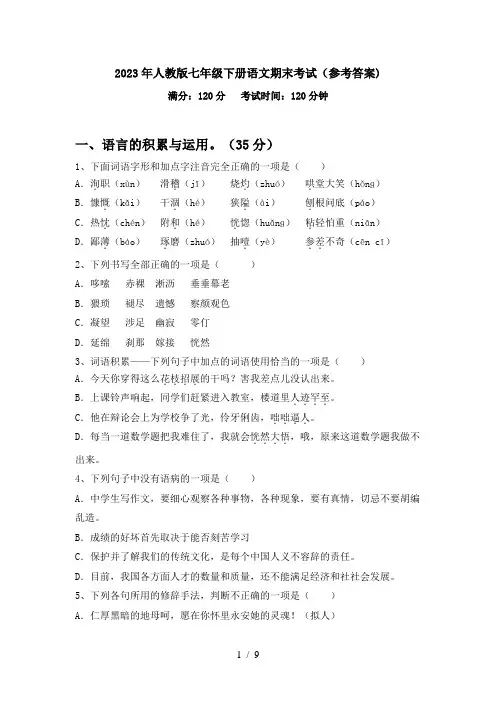 2023年人教版七年级下册语文期末考试(参考答案)