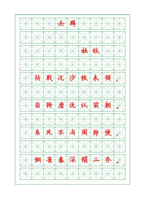 诗词描红字帖-赤壁-杜牧-欧体字帖