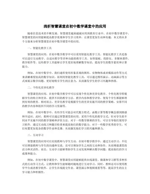 浅析智慧课堂在初中数学课堂中的应用