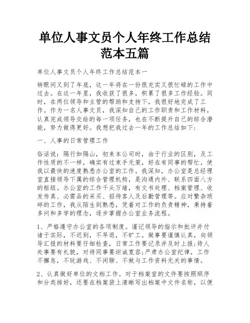 单位人事文员个人年终工作总结范本五篇