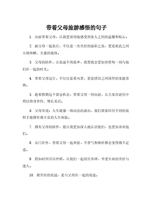 带着父母旅游感悟的句子