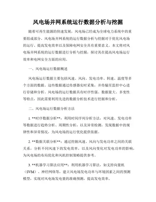 风电场并网系统运行数据分析与挖掘