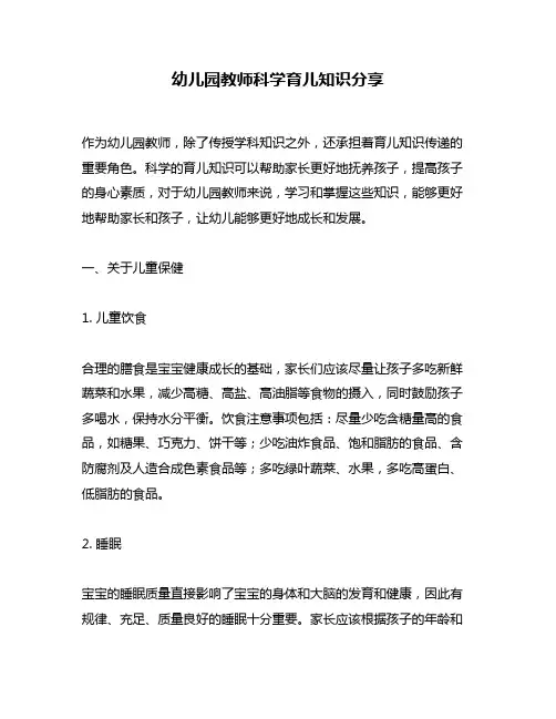 幼儿园教师科学育儿知识分享