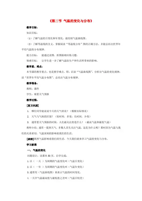 七年级地理上册 第三章 第二节 气温的变化与分布教案1 (新版)新人教版