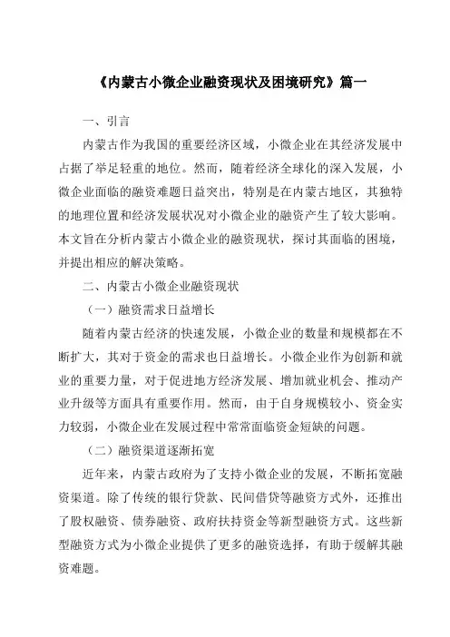 《内蒙古小微企业融资现状及困境研究》范文