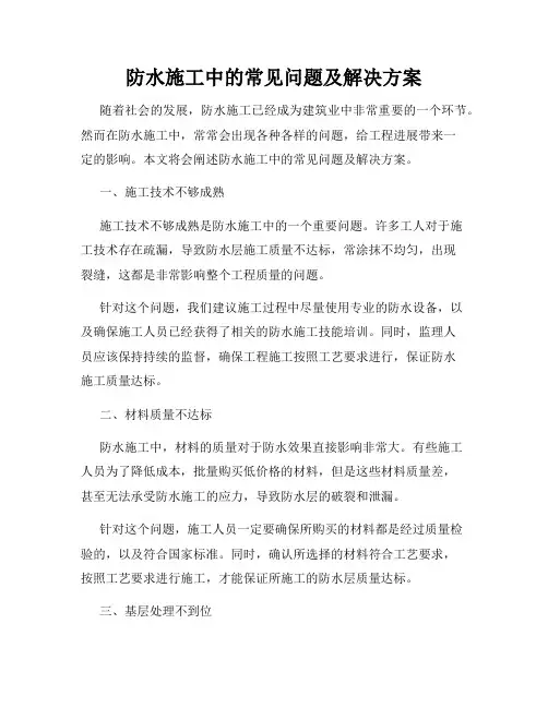 防水施工中的常见问题及解决方案