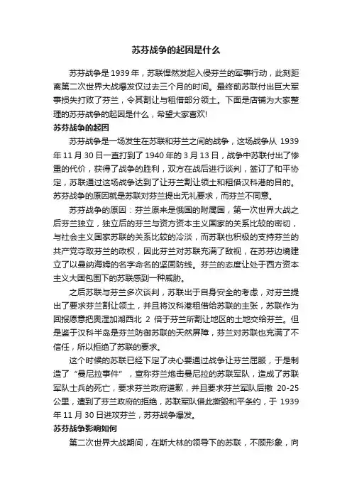 苏芬战争的起因是什么