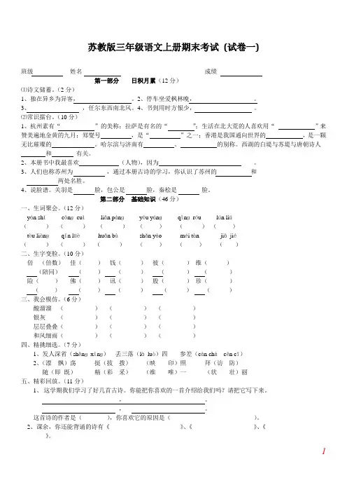 苏教版三年级语文上册期末考试_(精选5套试卷及参考答案)