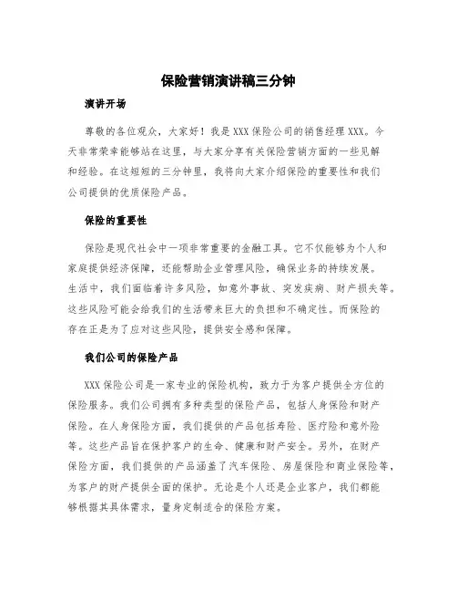 保险营销演讲稿三分钟
