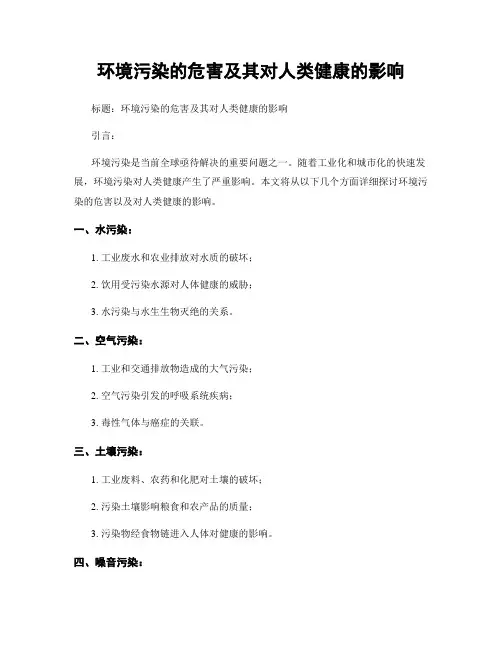 环境污染的危害及其对人类健康的影响