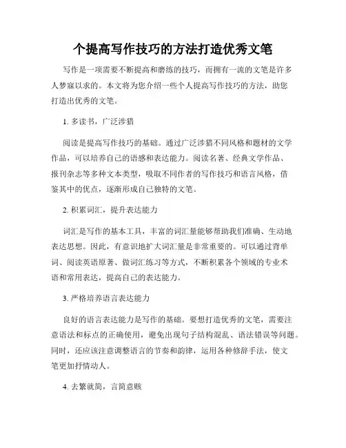 个提高写作技巧的方法打造优秀文笔