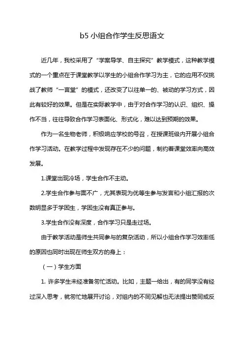 b5小组合作学生反思语文