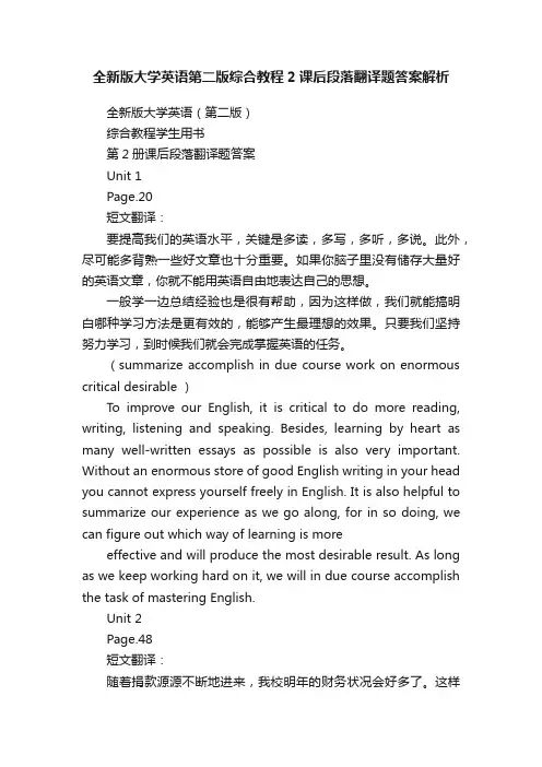 全新版大学英语第二版综合教程2课后段落翻译题答案解析