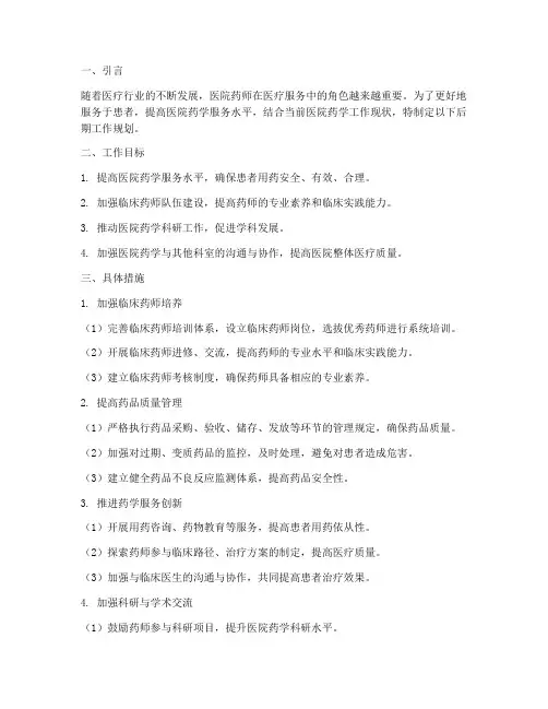 医院药师后期工作规划