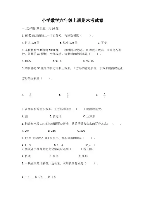 小学数学六年级上册期末考试卷含完整答案【全国通用】