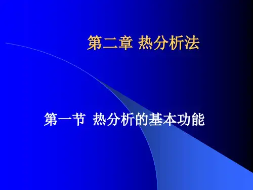 第二章 热分析法